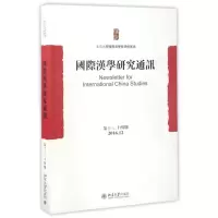 国际汉学研究通讯(第13\14期2016.12)