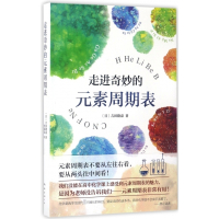 走进奇妙的元素周期表(精)