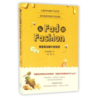 从Fad到Fashion(蜂蜜黄油薯片的秘密)