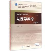 法医学概论(供法医学类专业用第5版全国高等学校教材)