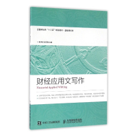 财经应用文写作(全国财经类十三五规划教材)/基础课系列
