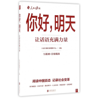 你好明天(让话语充满力量)