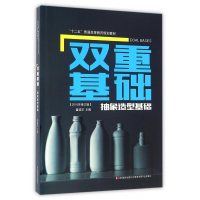 双重基础(抽象造型基础2016年修订版十二五普通高等教育