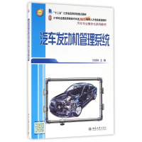 汽车发动机管理系统(汽车专业模块化系列教材21世纪全国高