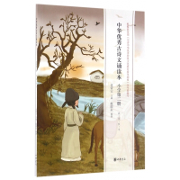中华优秀古诗文诵读本(小学第2册春夏秋冬)