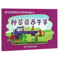 种苜蓿养牛羊/现代农业新技术系列科普动漫丛书