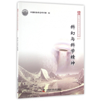 科幻与科学精神/新观点新学说学术沙龙文集