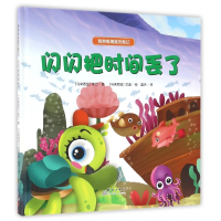 闪闪把时间丢了(精)/泡泡龟海底历险记