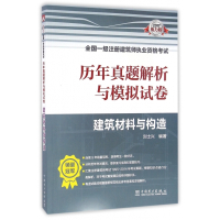 历年真题解析与模拟试卷(建筑材料与构造)/2017全国一