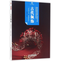 古代佩饰/印象中国