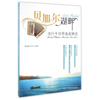 贝加尔湖畔(流行手风琴曲超精选)