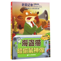 海盗猫暗偷鼠神像(全球版)/老鼠记者