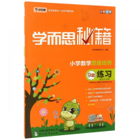 小学数学思维培养练习(9级适用于5年级全彩印刷)/学而思