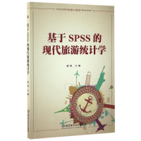 基于SPSS的现代旅游统计学