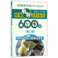 新编鸭鹅饲料配方600例(第2版)/新编畜禽饲料配方60
