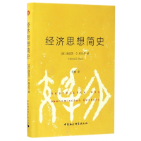 经济思想简史(精)