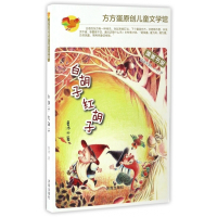 白胡子红胡子(适读年龄8-11岁)/方方蛋原创儿童文学馆