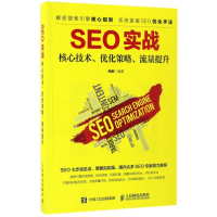 SEO实战(核心技术优化策略流量提升)