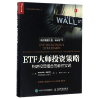 ETF大师投资策略(构建投资组合的最佳实践)/全球金融投