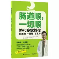 肠道顺一切顺(协和专家教你排肠毒不便秘不发胖)
