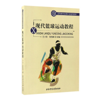 现代篮球运动教程(高等教育体育专业通用教材)