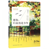 愿你归来仍是少年(水彩私享版)/林清玄启悟人生系列