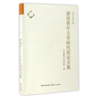 2016年度唐弢青年文学研究奖论文集