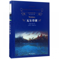 瓦尔登湖(精)/经典译林