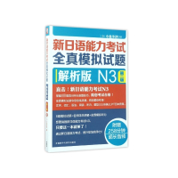 新日语能力考试全真模拟试题(附光盘解析版N3第2版)