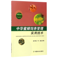 中华蜜蜂饲养管理实用技术