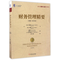 财务管理精要(亚洲版原书第3版)/21世纪会计与财务经典