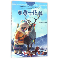 驯鹿牛仔裤(珍藏版注音本)/自然之子黑鹤精品书系