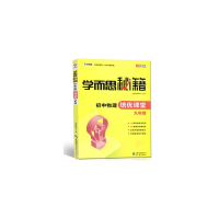 初中物理培优课堂(9年级全彩印刷)/学而思秘籍