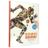 竞技通史墙书(附放大镜)(精)/时间图谱百科全书