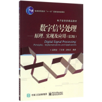 数字信号处理--原理实现及应用(第3版电子信息类精品教材