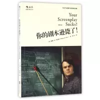你的剧本逊毙了(修订版)