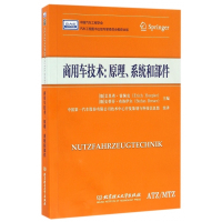 商用车技术--原理系统和部件