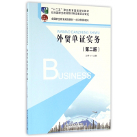 外贸单证实务(第2版全国职业教育规划教材)/经济贸易系列