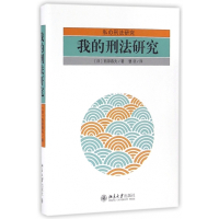 我的刑法研究(精)