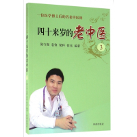 四十来岁的老中医(3一位医学博士后的名老中医网)