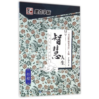 智慧人生(行楷)/经典文化系列字帖