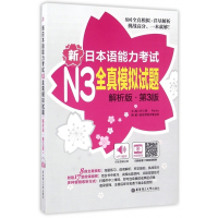 新日本语能力考试N3全真模拟试题(解析版第3版)
