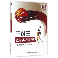 三对三篮球实战教程