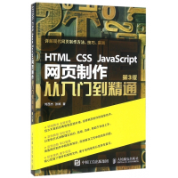 HTML CSS JavaScript网页制作从入门到精