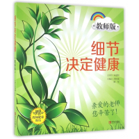 细节决定健康(教师版)