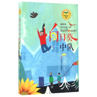 向日葵中队/阳光成长书系