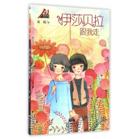 伊莎贝拉跟我走/梅家将系列丛书