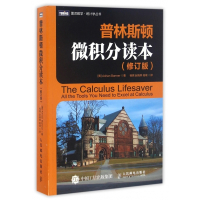 普林斯顿微积分读本(修订版)/图灵数学统计学丛书