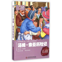 汤姆·索亚历险记(名家名师导读青少美绘版)/语文美读丛书