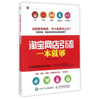 淘宝网店引流一本就够